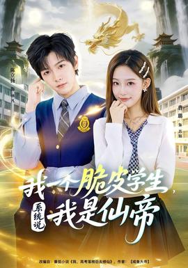 我一個脆皮學(xué)生，系統(tǒng)說我是仙帝(全集)