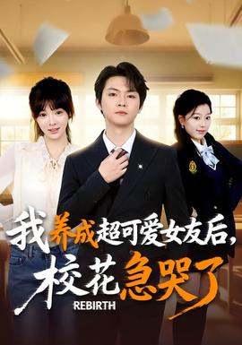 重生不當舔狗，?；ū罎⒘?全集)