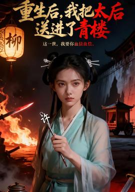 重生后，我把太后送進(jìn)了青樓(全集)