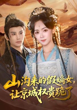山溝來的假嫡女，讓京城權(quán)貴跪了(全集)
