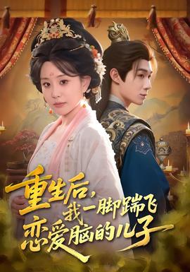 重生后，我一腳踹飛戀愛腦的兒子(全集)
