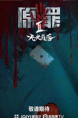 原罪2：無(wú)光角落