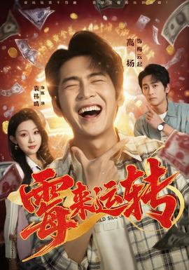 霉來運(yùn)轉(zhuǎn)(全集)