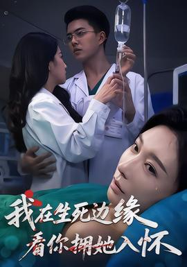 我在生死邊緣，看你擁她入懷(全集)