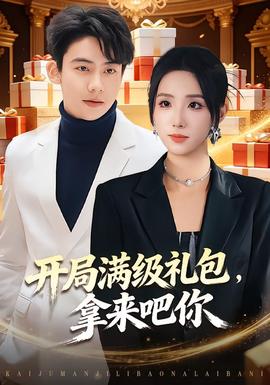 開局滿級(jí)禮包，拿來吧你(全集)