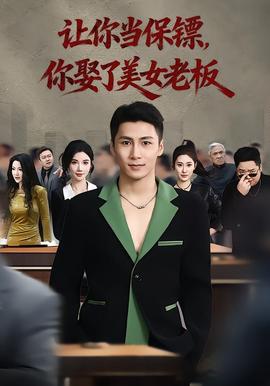 讓你當保鏢，你娶了美女老板(全集)