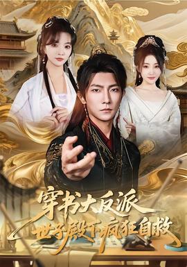 穿書大反派，世子殿下瘋狂自救(全集)