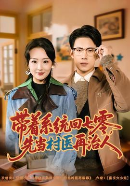 帶著系統(tǒng)回七零，先當村醫(yī)再治人(全集)
