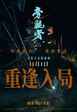 旁觀者2025