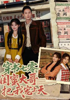 穿書七零，閨蜜大哥把我寵上天(全集)