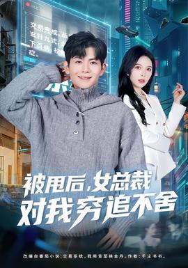 被甩后，女總裁對我窮追不舍(全集)