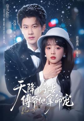 天降小孕妻，傅爺他拿命寵(全集)