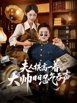 夫人棋高一著，大帥日日忍氣吞聲(全集)
