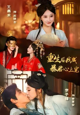重生后，我成暴君心上寵(全集)