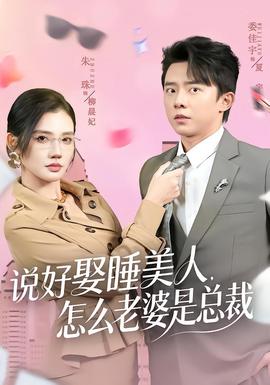 說好娶睡美人，怎么老婆是總裁(全集)