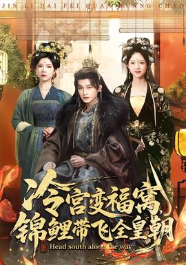 冷宮變福窩，錦鯉帶飛全皇朝(全集)