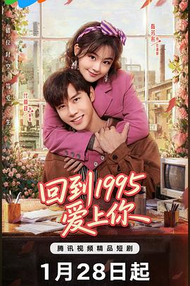 回到1995愛上你