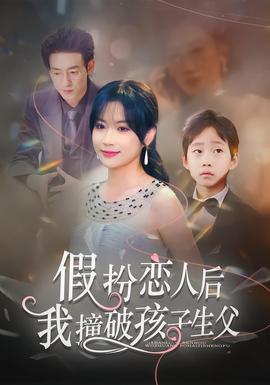 假扮戀人后，我撞破孩子生父(全集)