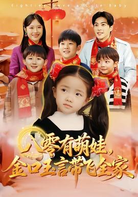 八零有萌娃，金口玉言帶飛全家(全集)