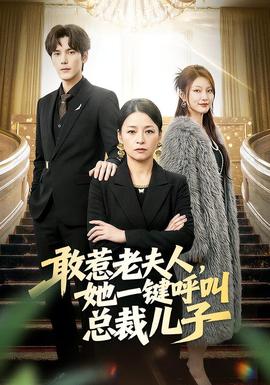 敢惹老夫人，她一鍵呼叫總裁兒子(全集)