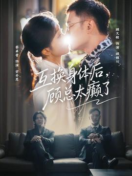 互換身體后，顧總太癲了(全集)