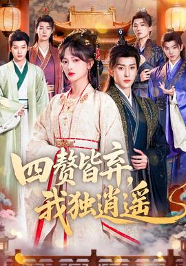 四贅皆棄，我獨逍遙(全集)