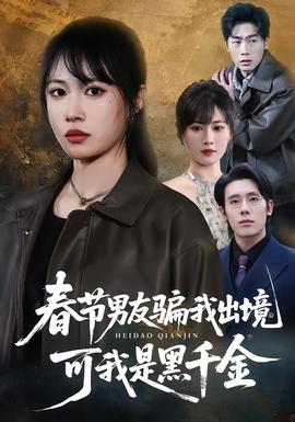 春節(jié)男友騙我出境，可我是黑千金(全集)