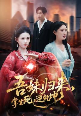 吾妹歸來(lái)，掌生死，逆乾坤(全集)