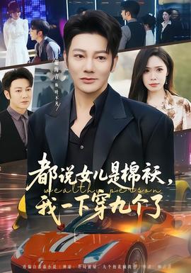 都說女兒是棉襖，我一下穿九個了(全集)