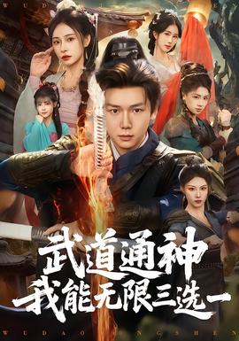 武道通神我能無(wú)限三選一(全集)
