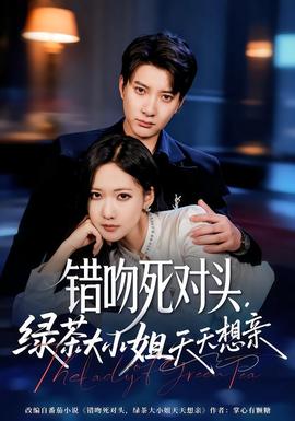 錯吻死對頭，綠茶大小姐天天想親(全集)