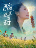 酸里透著甜
