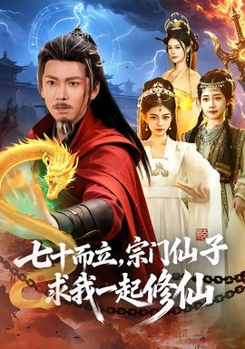 七十而立，宗門仙子求我一起修仙(全集)