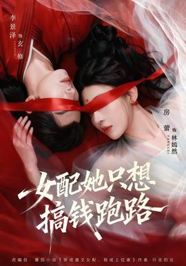 女配她只想搞錢(qián)跑路(全集)