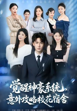 覺醒神豪系統(tǒng)，意外攻略?；ㄋ奚?全集)