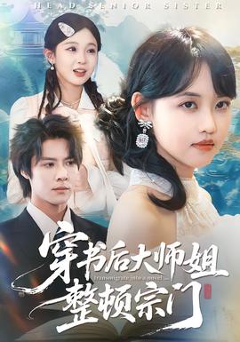 穿書后大師姐整頓宗門(全集)