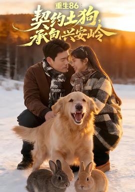重生86：契約土狗，承包興安嶺(全集)