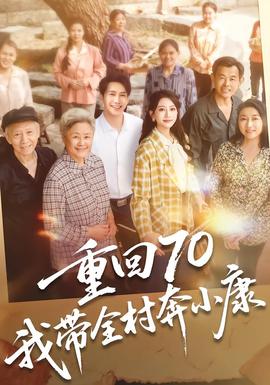 重回70，我?guī)灞夹】?全集)
