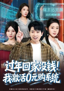 過年回家沒錢！我激活0元購系統(tǒng)(全集)