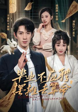 畢業(yè)不應聘，擺攤?cè)ニ忝?全集)