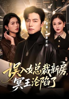 誤入女總裁新房，冥王淪陷了(全集)