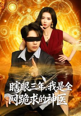 瞎眼三年，我是全網(wǎng)跪求的神醫(yī)(全集)