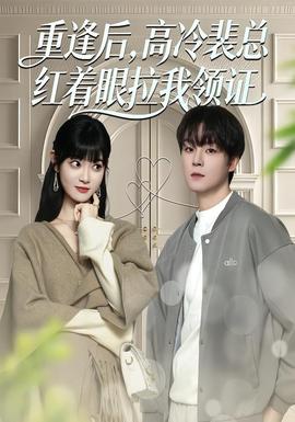 重逢后，高冷裴總紅著眼拉我領(lǐng)證(全集)