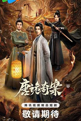 唐詭奇案