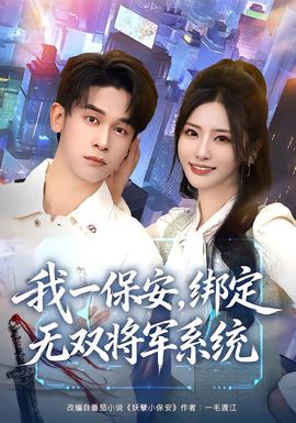 我一保安，綁定無雙將軍系統(全集)