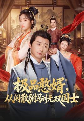 極品憨婿，從閑散駙馬到無雙國士(全集)