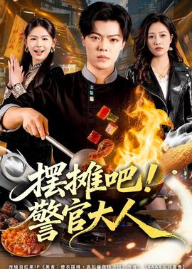 擺攤吧！警官大人(全集)