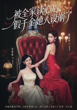 被全家讀心后，假千金她人設(shè)崩了(全集)