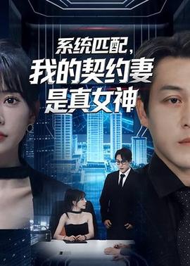 系統(tǒng)匹配，我的契約妻是真女神(全集)