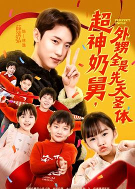 超神奶舅，外甥全是先天圣體(全集)